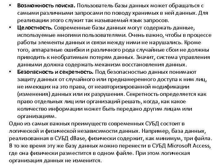  • Возможность поиска. Пользователь базы данных может обращаться с самыми различными запросами по