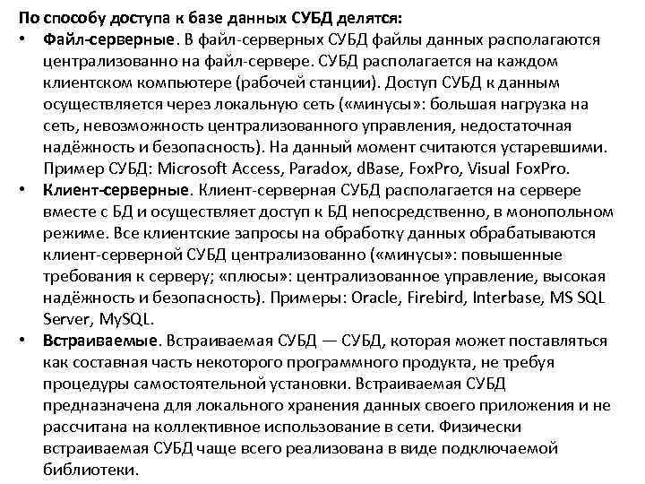 По способу доступа к базе данных СУБД делятся:  • Файл-серверные. В файл-серверных СУБД