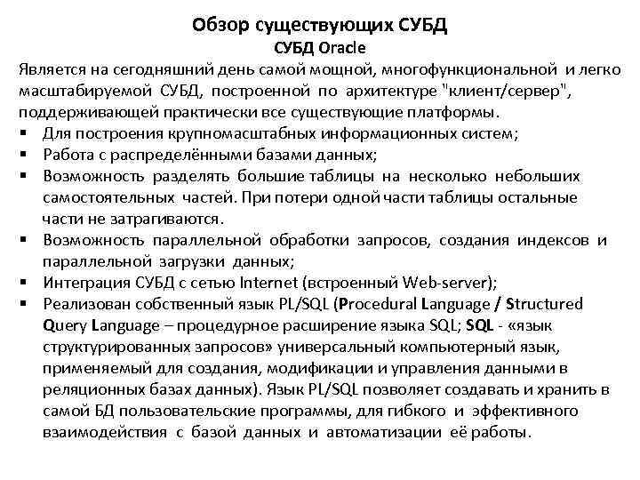      Обзор существующих СУБД      