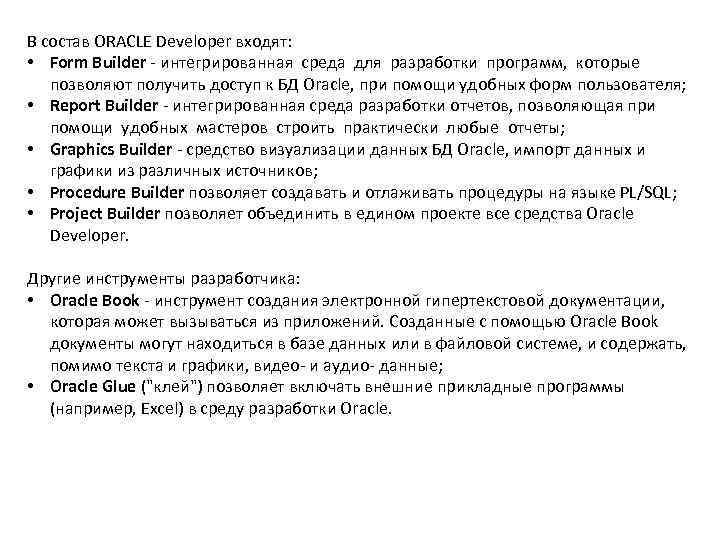 В состав ORACLE Developer входят:  • Form Builder - интегрированная среда для разработки