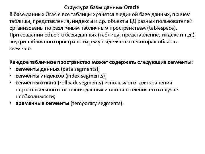      Структура базы данных Oracle В базе данных Oracle все