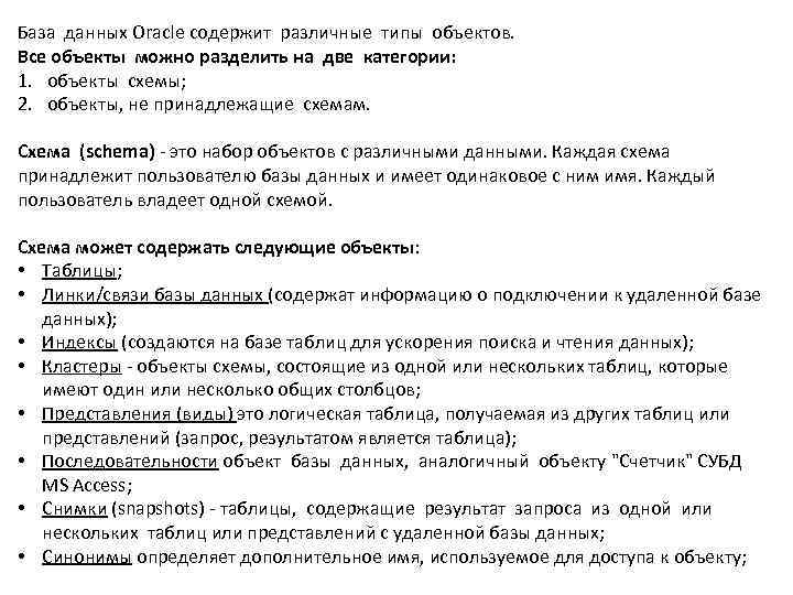 База данных Oracle содержит различные типы объектов.  Все объекты можно разделить на две
