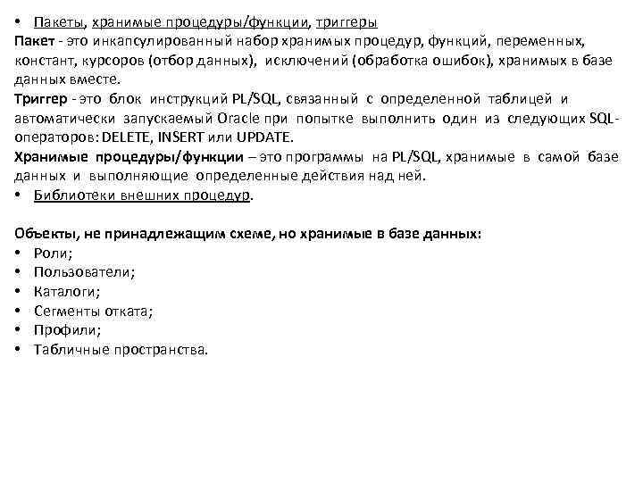  • Пакеты, хранимые процедуры/функции, триггеры Пакет - это инкапсулированный набор хранимых процедур, функций,