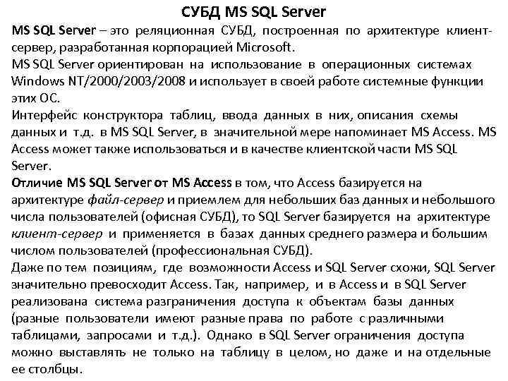       СУБД MS SQL Server – это реляционная СУБД,