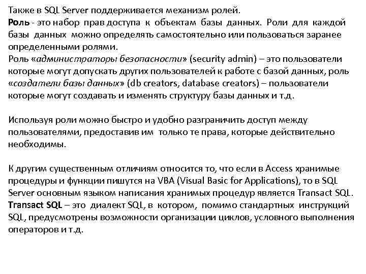 Также в SQL Server поддерживается механизм ролей.  Роль - это набор прав доступа