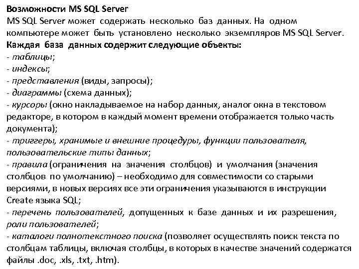 Возможности MS SQL Server может содержать несколько баз данных. На одном  компьютере может