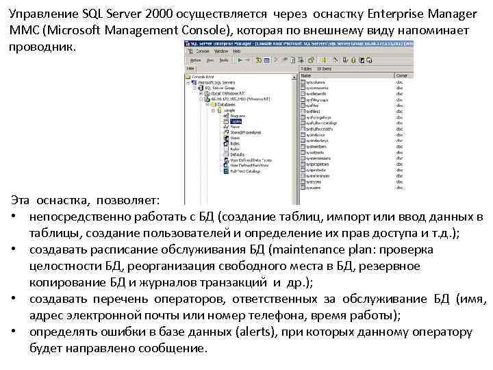 Управление SQL Server 2000 осуществляется через оснастку Enterprise Manager MMC (Microsoft Management Console), которая