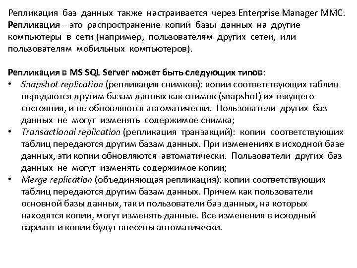 Репликация баз данных также настраивается через Enterprise Manager MMC.  Репликация – это распространение