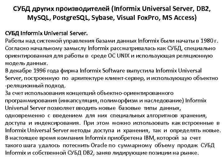   СУБД других производителей (Informix Universal Server, DB 2,  My. SQL, Postgre.