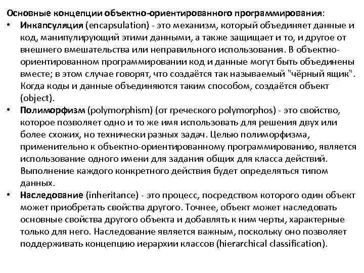 Основные концепции объектно-ориентированного программирования:  • Инкапсуляция (encapsulation) - это механизм, который объединяет данные