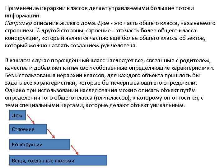 Применение иерархии классов делает управляемыми большие потоки информации.  Например описание жилого дома. Дом