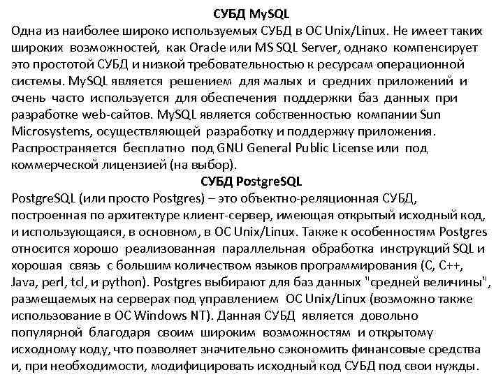        СУБД My. SQL Одна из наиболее широко