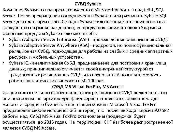        СУБД Sybase Компания Sybase в свое время
