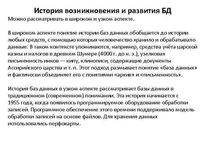    История возникновения и развития БД Можно рассматривать в широком и узком