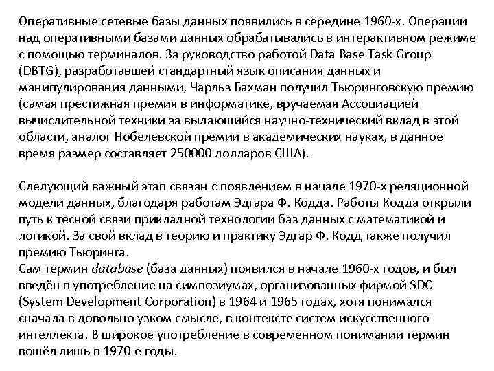 Оперативные сетевые базы данных появились в середине 1960 -х. Операции над оперативными базами данных