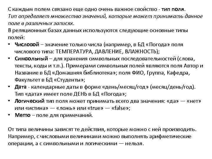 С каждым полем связано еще одно очень важное свойство - тип поля. Тип определяет