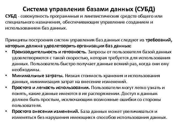   Система управления базами данных (СУБД) СУБД - совокупность программных и лингвистических средств