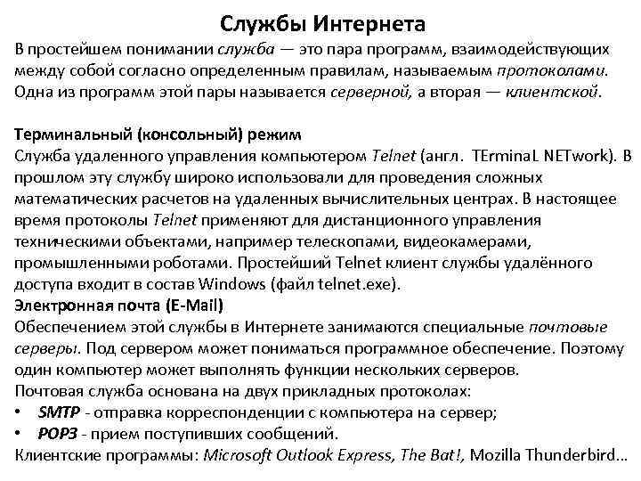      Службы Интернета В простейшем понимании служба — это пара