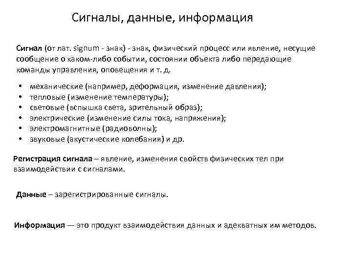    Сигналы, данные, информация Сигнал (от лат. signum - знак) - знак,