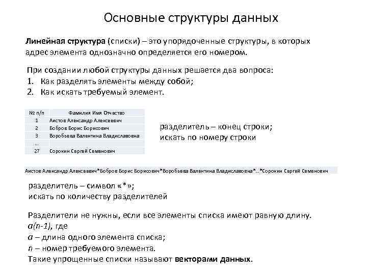       Основные структуры данных Линейная структура (списки) – это