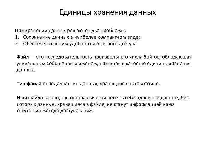    Единицы хранения данных При хранении данных решаются две проблемы:  1.