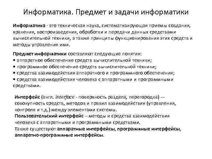  Информатика. Предмет и задачи информатики Информатика - это техническая наука, систематизирующая приемы