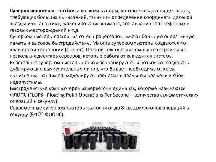 Суперкомпьютеры - это большие компьютеры, которые создаются для задач,  требующих больших вычислений, таких