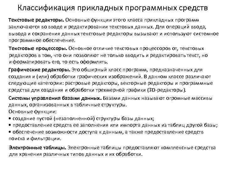   Классификация прикладных программных средств Текстовые редакторы. Основные функции этого класса прикладных программ