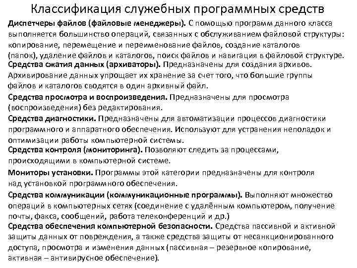  Классификация служебных программных средств Диспетчеры файлов (файловые менеджеры). С помощью программ данного класса