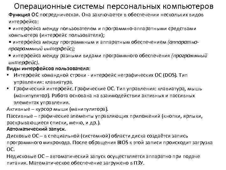  Операционные системы персональных компьютеров Функция ОС посредническая. Она заключается в обеспечении нескольких видов