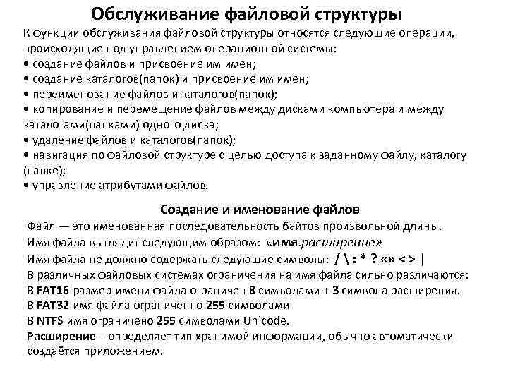   Обслуживание файловой структуры К функции обслуживания файловой структуры относятся следующие операции, происходящие
