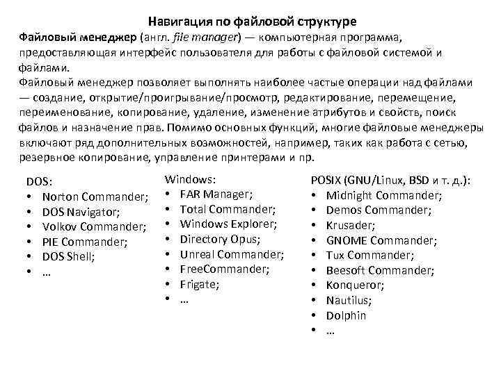     Навигация по файловой структуре Файловый менеджер (англ. file manager) —