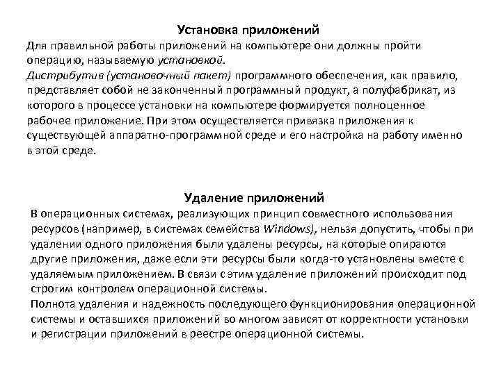      Установка приложений Для правильной работы приложений на компьютере они
