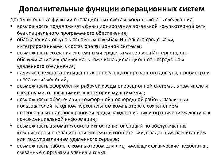   Дополнительные функции операционных систем могут включать следующие:  • возможность поддерживать функционирование