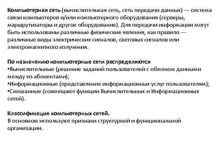 Компьютерная сеть (вычислительная сеть, сеть передачи данных) — система связи компьютеров и/или компьютерного оборудования