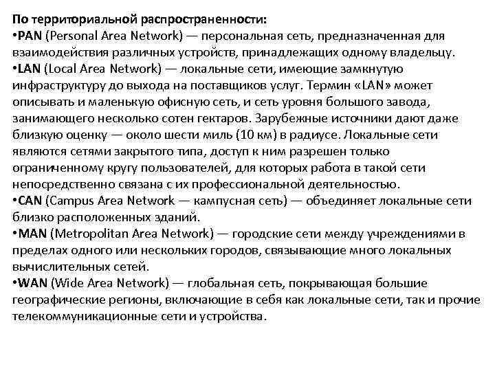 По территориальной распространенности:  • PAN (Personal Area Network) — персональная сеть, предназначенная для