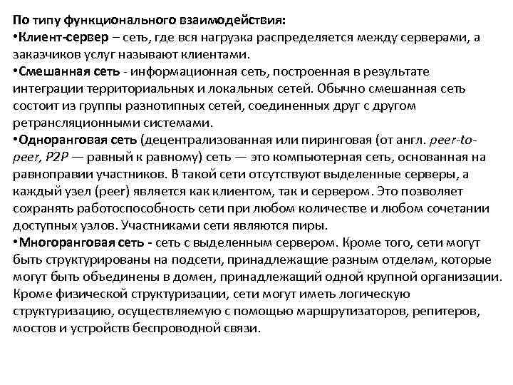 По типу функционального взаимодействия:  • Клиент-сервер – сеть, где вся нагрузка распределяется между