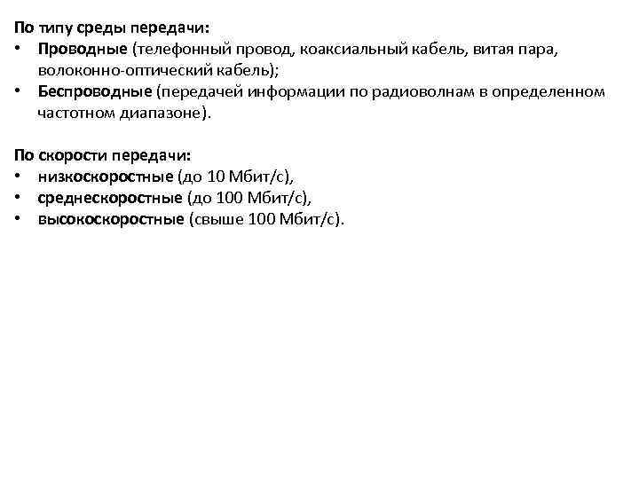 По типу среды передачи:  • Проводные (телефонный провод, коаксиальный кабель, витая пара, волоконно-оптический