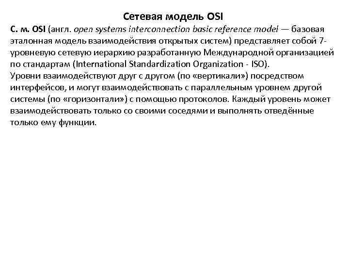      Сетевая модель OSI С. м. OSI (англ. open systems