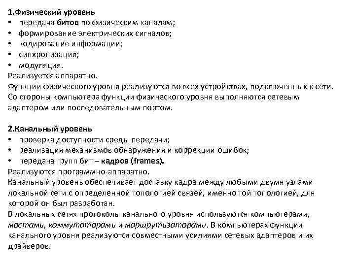 1. Физический уровень • передача битов по физическим каналам;  • формирование электрических сигналов;