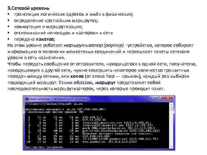 3. Сетевой уровень • трансляция логических адресов и имён в физические;  • определение