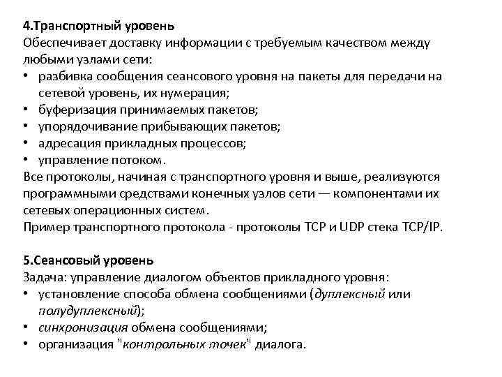 4. Транспортный уровень Обеспечивает доставку информации с требуемым качеством между любыми узлами сети: 