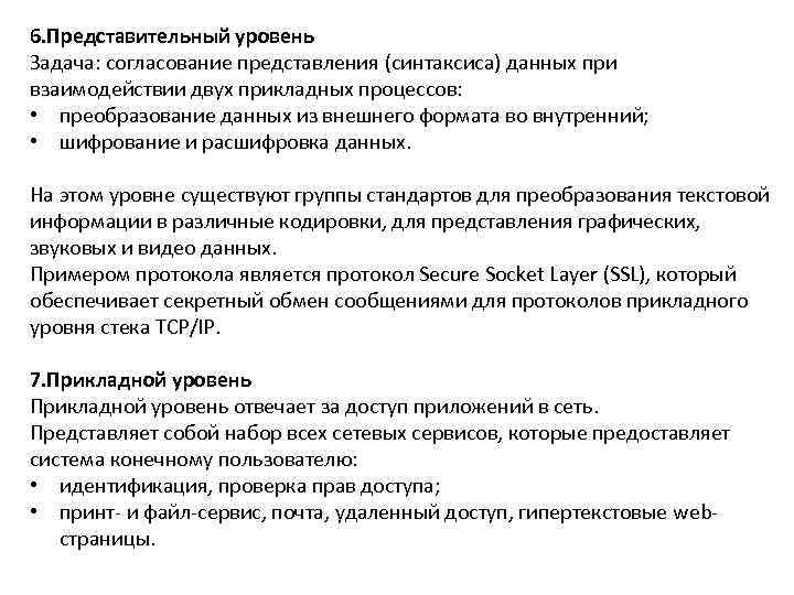 6. Представительный уровень Задача: согласование представления (синтаксиса) данных при взаимодействии двух прикладных процессов: 