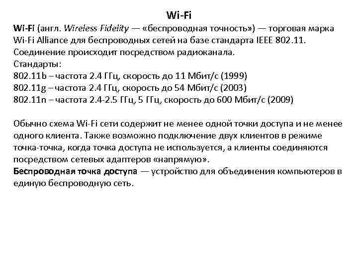       Wi-Fi (англ. Wireless Fidelity — «беспроводная точность» )