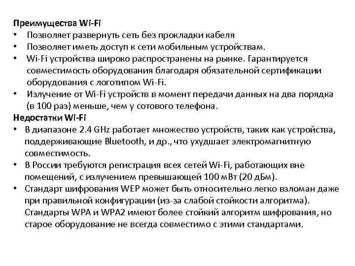 Преимущества Wi-Fi • Позволяет развернуть сеть без прокладки кабеля • Позволяет иметь доступ к