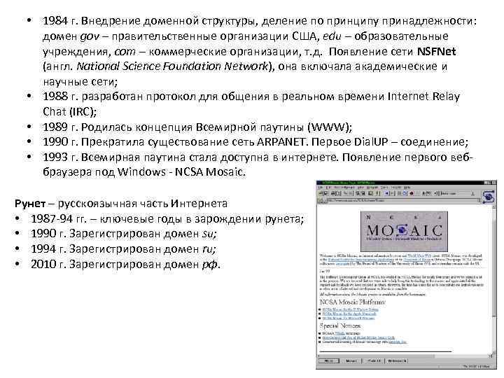   • 1984 г. Внедрение доменной структуры, деление по принципу принадлежности:  домен