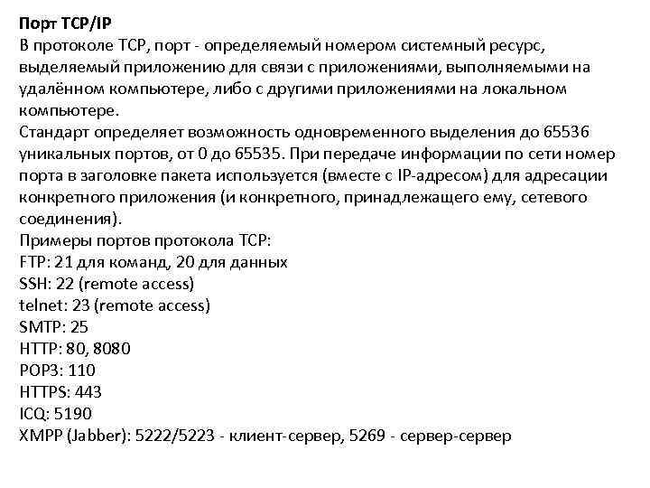 Порт TCP/IP В протоколе TCP, порт - определяемый номером системный ресурс,  выделяемый приложению