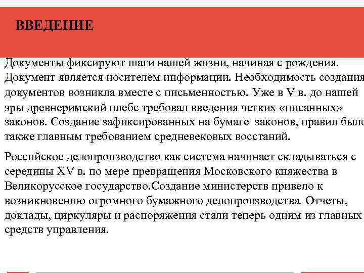  ВВЕДЕНИЕ Документы фиксируют шаги нашей жизни, начиная с рождения. Документ является носителем информации.