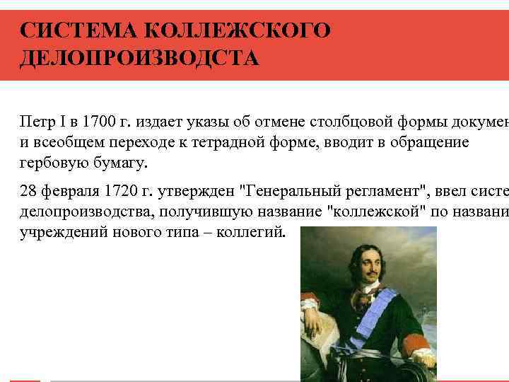 СИСТЕМА КОЛЛЕЖСКОГО ДЕЛОПРОИЗВОДСТА Петр I в 1700 г. издает указы об отмене столбцовой формы