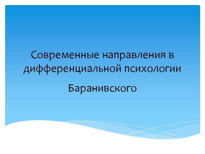  Современные направления в дифференциальной психологии  Баранивского 